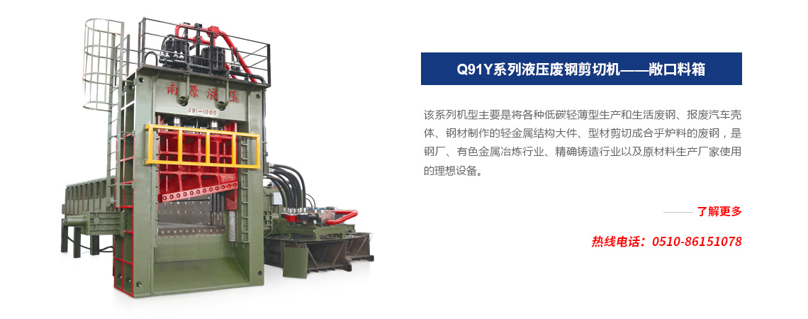 Q91Y系列 液压废钢剪切机 ——敞口料箱